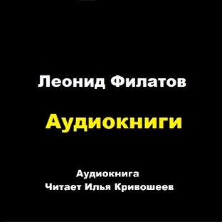 Леонид Филатов 