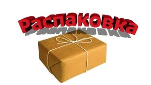 Распаковка