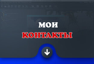 Мои КОНТАКТЫ
