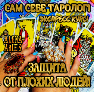 "САМ СЕБЕ ТАРОЛОГ" 4 ЗАНЯТИЯ 500 рублей