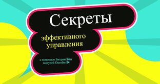Управляйте компанией грамотно!