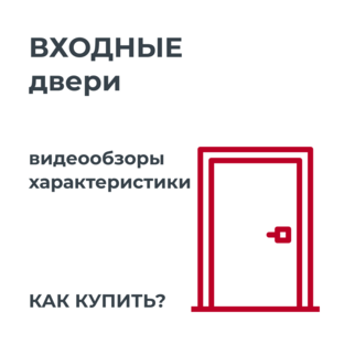 Входные двери