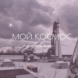 Мой космос