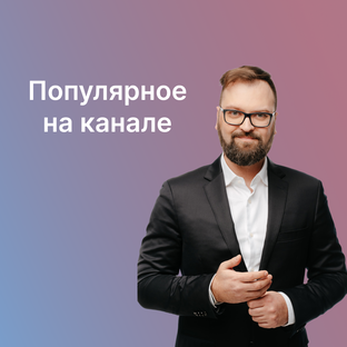Популярное