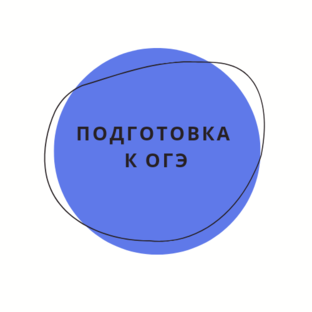 Подготовка к ОГЭ_2025