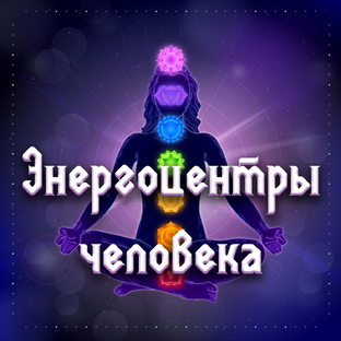 Энергетические центры  человека