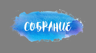 Собрание.