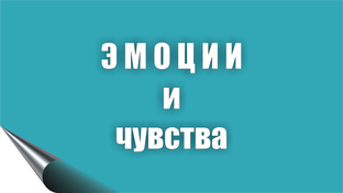 Эмоции