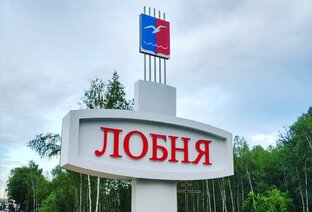 Лобня