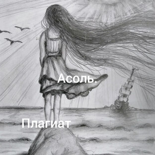 Асоль. 