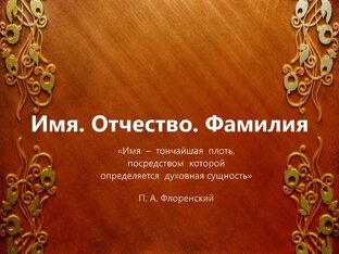 Имя, отчество, фамилия