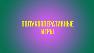 Полукооперативные игры