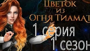 Прохождение Клуб Романтики Цветок из огня Тиамат  1 сезон | Гайд