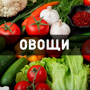 Овощи