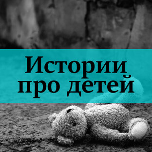 Их жертвы — дети