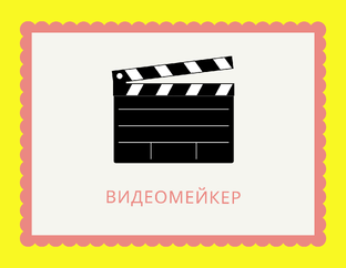 Видеомейкер