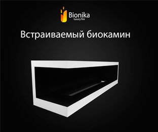 Встраиваемые биокамины