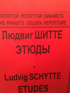 Л. Шитте. 25 лёгких этюдов ор. 160