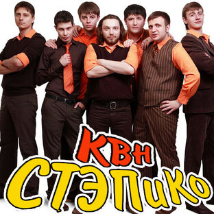 КВН СТЭПиКо