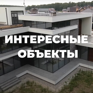 Видео с объектов