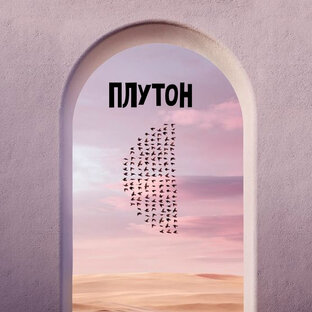 ПЛУТОН