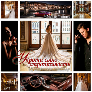 Укроти свою строптивость