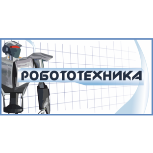 Робототехника