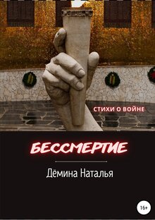 Бессмертие