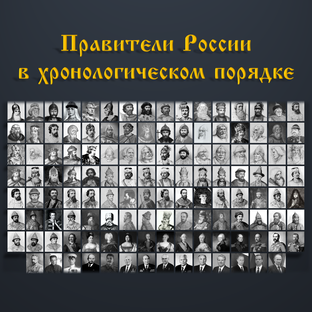 Правители России в хронологическом порядке