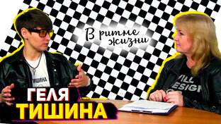 Ангелина Тишина! Лидер группы "Тишина в зале". Говорим о творчестве и не только.