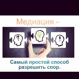 О медиации