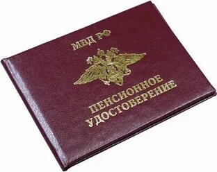 Пенсионеру МВД 