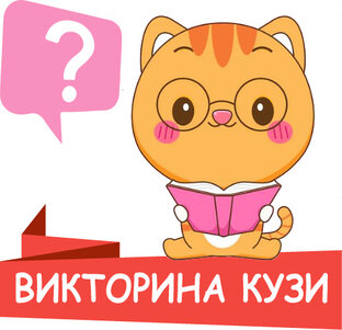 Викторина от Кузи