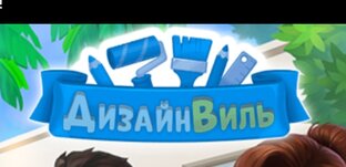 Дизайнвиль 