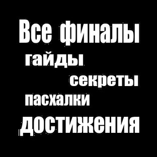 Все финалы - Гайды - Секреты - Концовки - Достижения