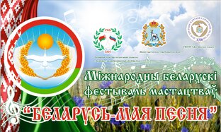 Беларусь - моя песня 