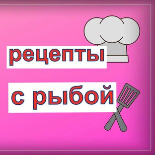 Рецепты с рыбой