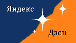 Яндекс Дзен