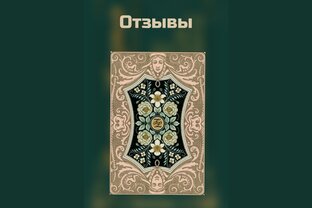 ОТЗЫВЫ обо мне