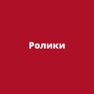 Ролики
