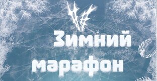Зимний марафон.