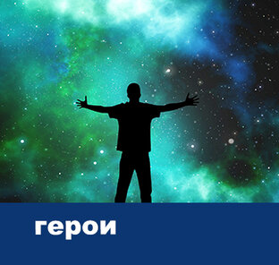 Герои