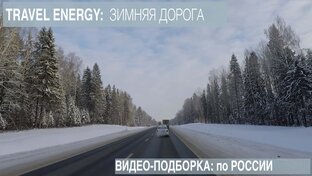 Зимняя дорога