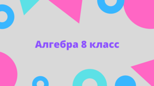 Алгебра 8 класс