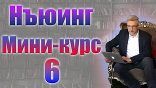 Нъюинг - мини курс