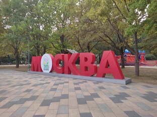 Москва