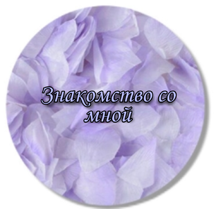 Знакомимся ближе