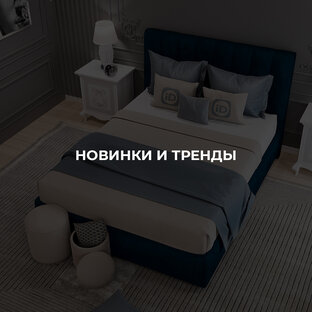 Новинки и тренды