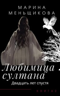 Любимица султана. Двадцать лет спустя