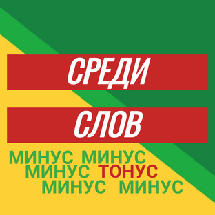 Среди слов